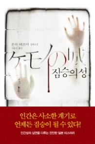 짐승의 성 (스토리 콜렉터 051)